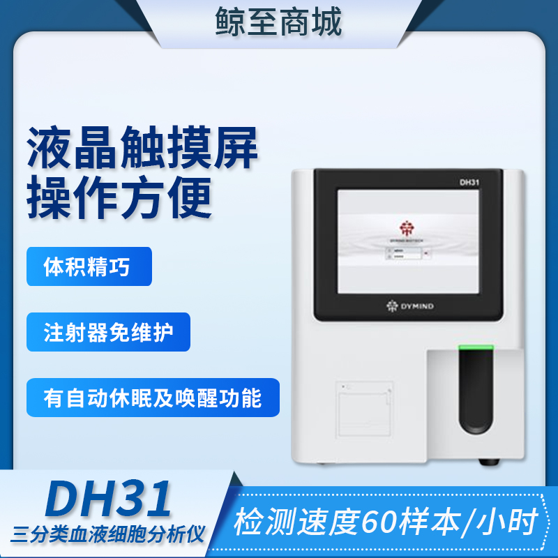 帝迈生物 DH31三分类血液细胞分析仪