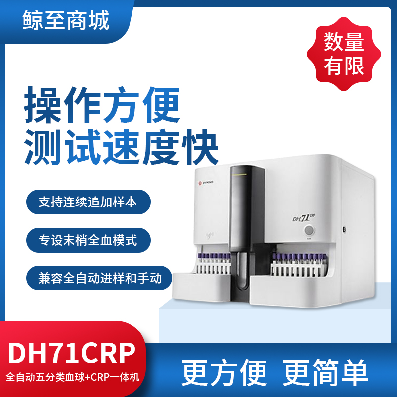 帝迈生物 DH71CRP全自动五分类血球+CRP一体机