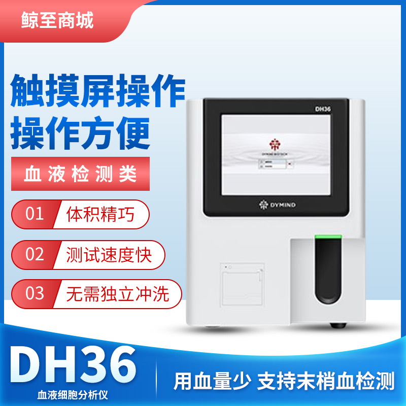 帝迈生物 DH36三分类血液细胞分析仪